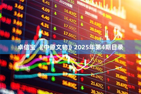 卓信宝 《中原文物》2025年第4期目录